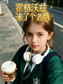 霍格沃茨來了個老納