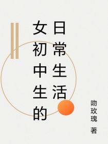 女初中生的日常生活