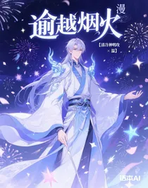 逾越煙火