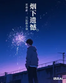 煙下遺憾……