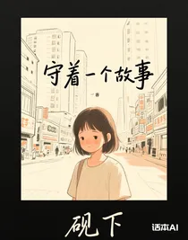 守著一個故事