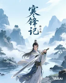 寒鋒記