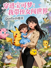 穿進寶可夢：我?guī)е杜J世界