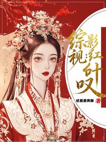 綜影視：紅葉嘆