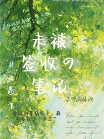 未被簽收的筆記