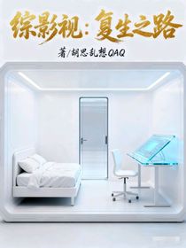 綜影視：復(fù)生之路