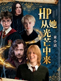 HP：她從光芒中來