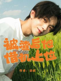 被渣后，他借機(jī)上位