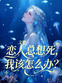 文野：戀人總想死，我該怎么辦？