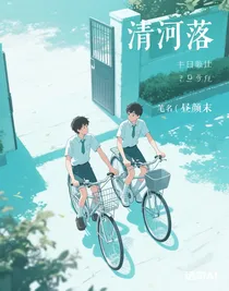 清河落