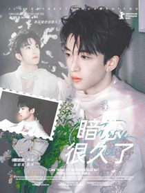 黃子弘凡：暗戀很久了