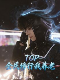 TOP——全民修行我養(yǎng)老