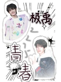 極禹：青春……
