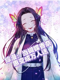 綜漫：當(dāng)蝴蝶香奈惠變成萬人迷