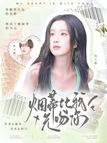 樸元彬：煙蒂比我先吻你