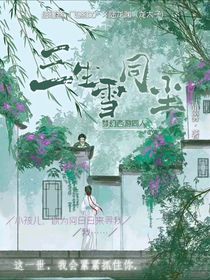 三生雪同塵