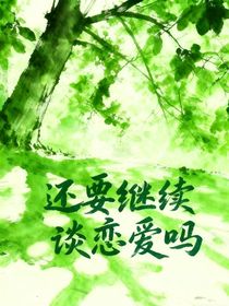 還要繼續(xù)談戀愛嗎