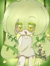 天使也不想工作