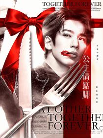 張凌赫：公主請踮腳