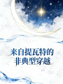 兄坑：來自提瓦特的非典型穿越