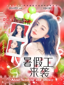TOP登陸少年：暑假工來襲