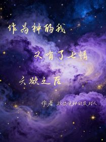 作為神的我擁有了七情六欲之后