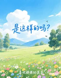 是這樣的嗎？