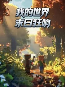 我的世界：末日狂響