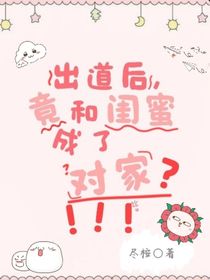 出道后，竟和閨蜜成為對家？！