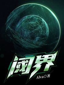閾界
