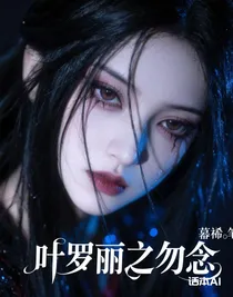 葉羅麗之勿念