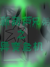 新葫蘆兄弟之異變危機