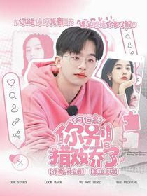 何運(yùn)晨：你別撒嬌了