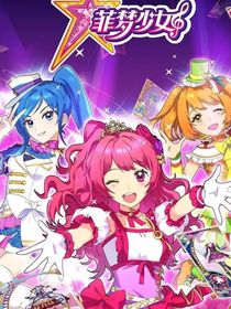 菲夢少女：夏日限定偶像