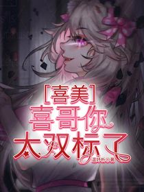 喜美：喜哥你太雙標(biāo)了