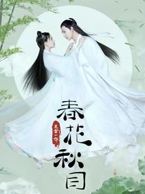 春花秋月，不負芳華