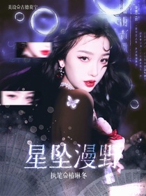 蛋仔主播：星墜漫野