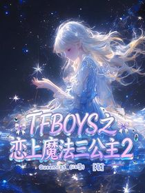 TFBOYS之戀上魔法三公主2