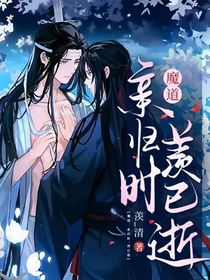魔道：親歸時，羨已逝