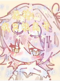 原神：我只能離開