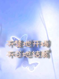 不楚地開場(chǎng)，不白地結(jié)局