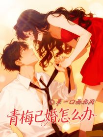 青梅已婚怎么辦