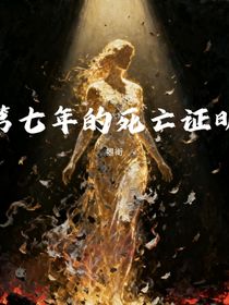 第七年的死亡證明