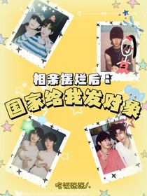 相親擺爛后：國家給我發(fā)對象