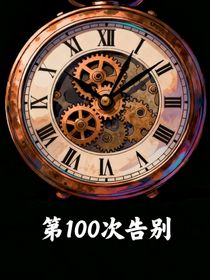 第100次告別