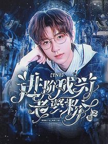 TNT：進(jìn)階成為老婆粉之后