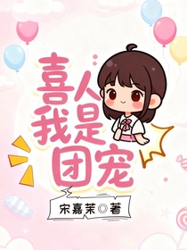 喜人：我是團寵