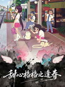 甜心格格：逢春