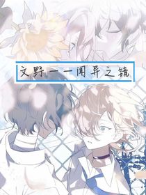 文野——聞異之鏡
