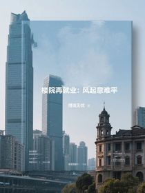 樓院再就業(yè)：風(fēng)起意難平